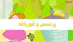 پرنسس و قورباغه - قصه های کودکانه